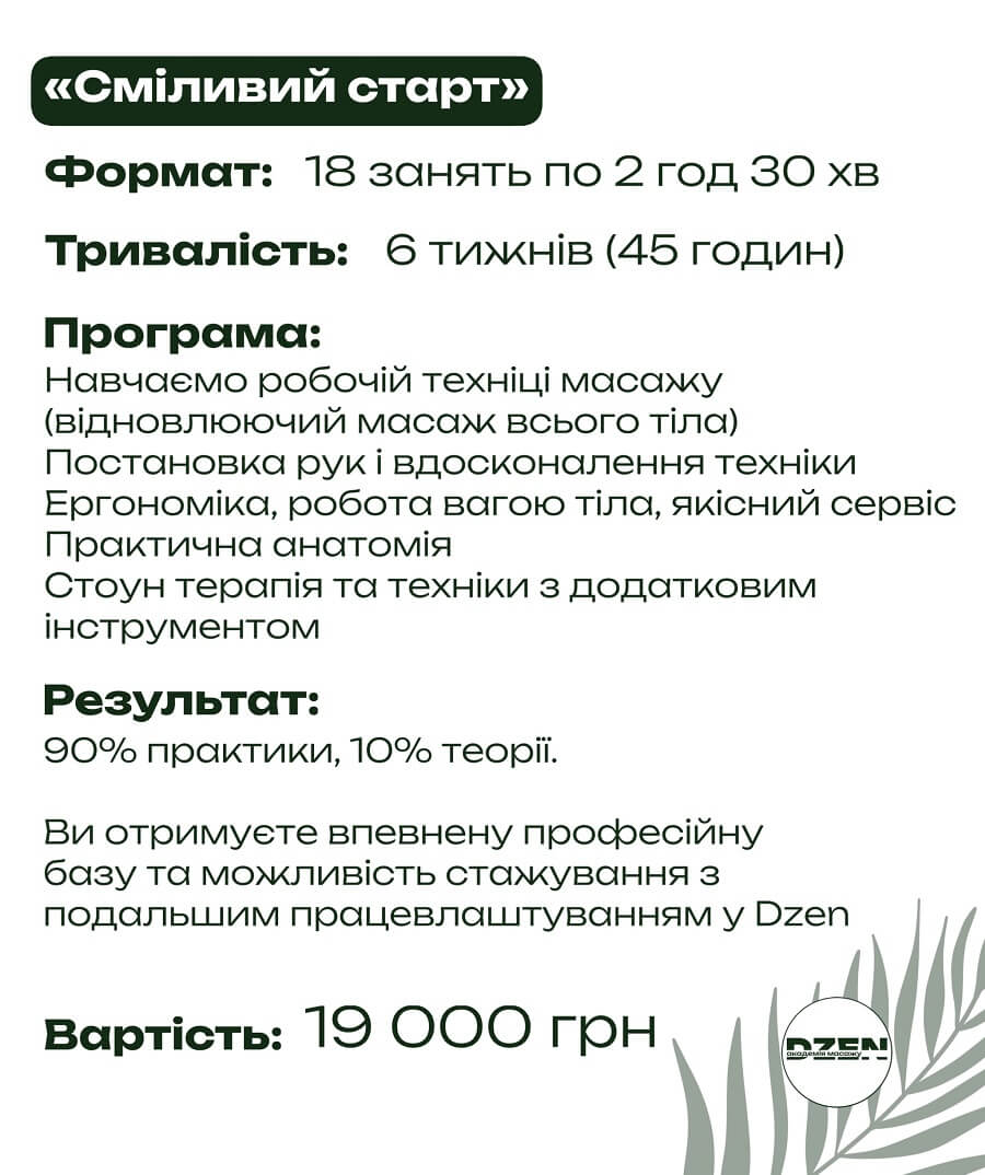 Курс масажу у Львові : Сміливий старт Масаж та SPA у Львові